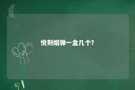 悦刻烟弹一盒几个？ 